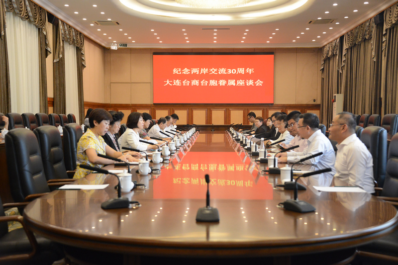 大连市举办纪念海峡两岸交流30周年台商台胞座谈会
