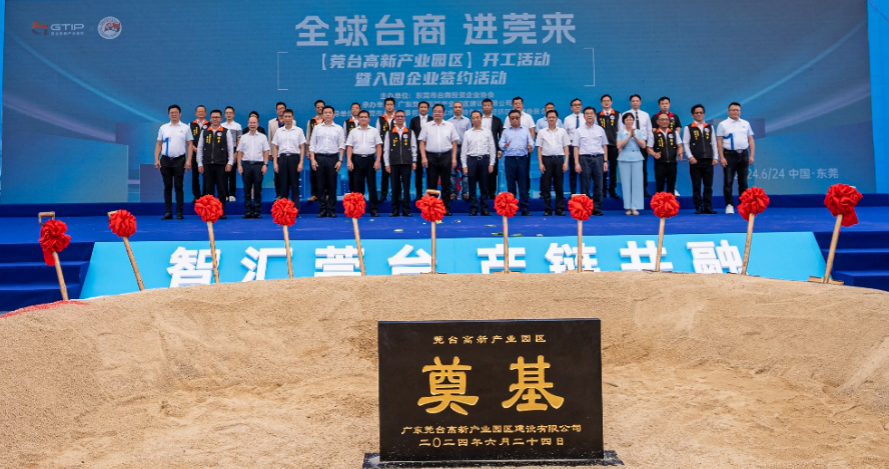 莞台高新产业园区奠基动工仪式暨入驻企业签约活动举行