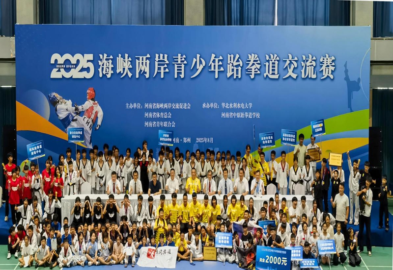 跆拳筑梦行 共叙两岸情——2025海峡两岸青少年跆拳道交流赛及文化参访活动综述