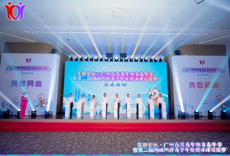 “喜迎全运·广州台湾青年体育嘉年华”暨“